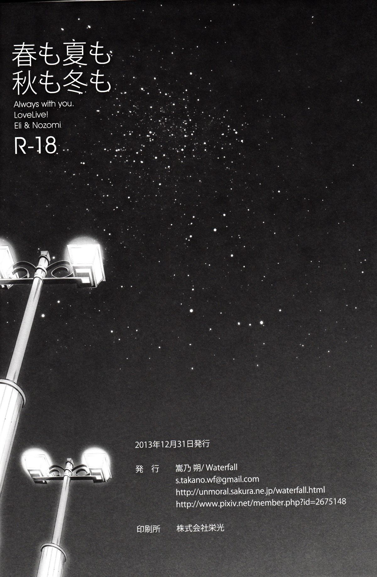 (C85) [Waterfall (嵩乃朔)] 春も夏も秋も冬も (ラブライブ!)
