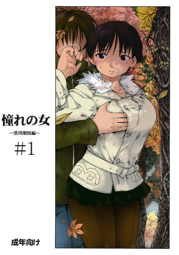 (C83) [PARANOIA CAT (藤原俊一)] 憧れの女 -黒川朋枝編- #1 [3版 2013年04月05日]