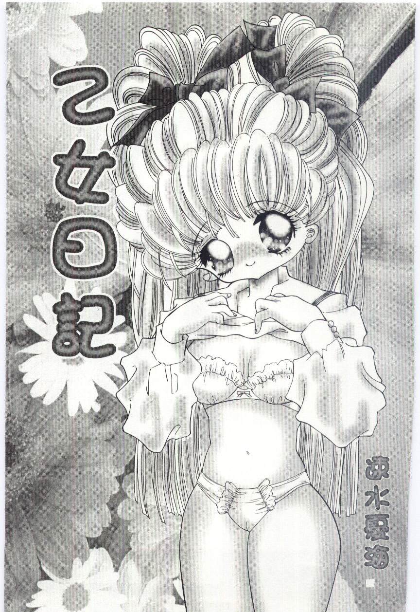 [速水憂海] 少女の果肉