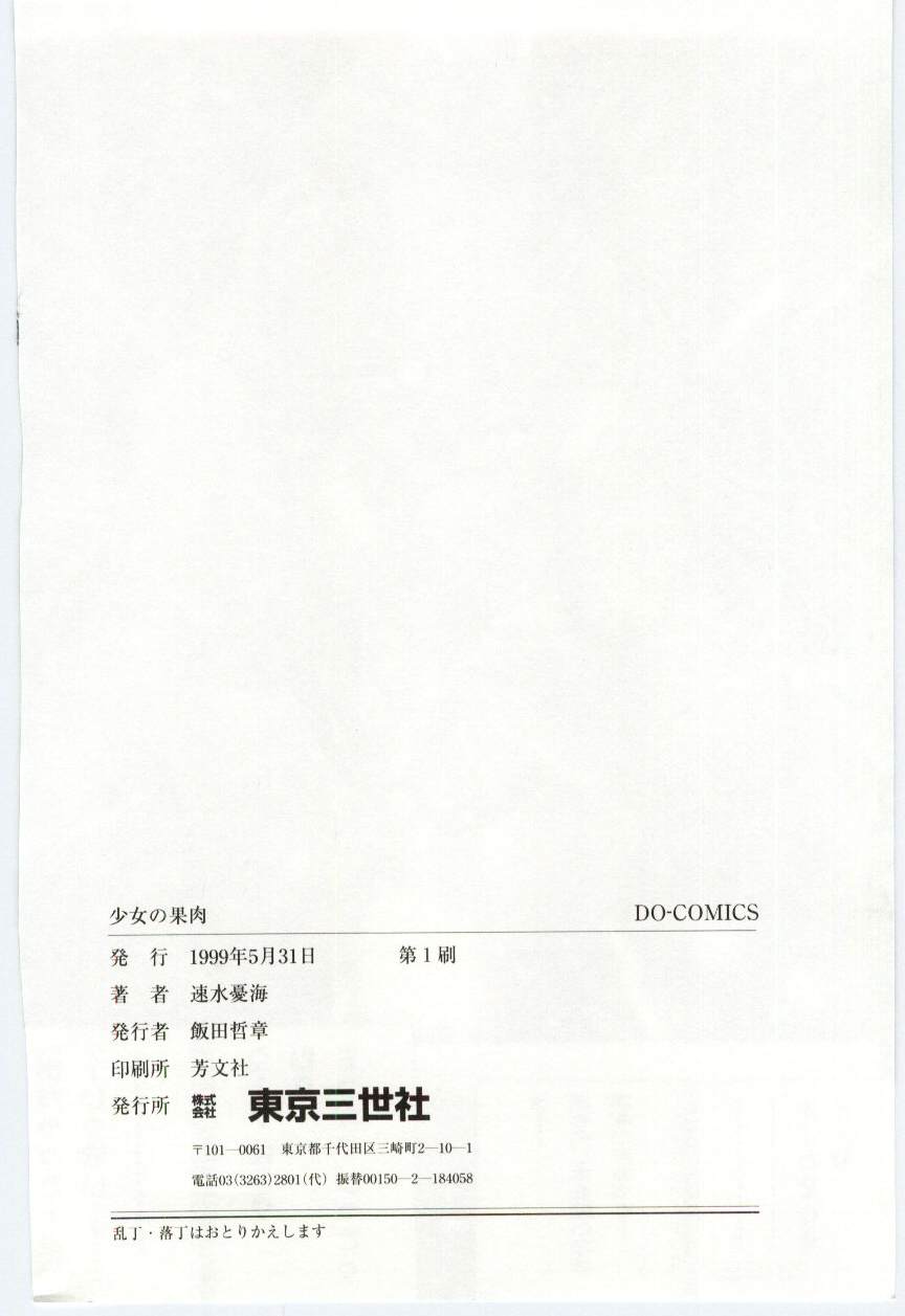[速水憂海] 少女の果肉