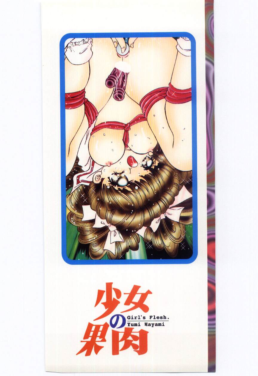 [速水憂海] 少女の果肉