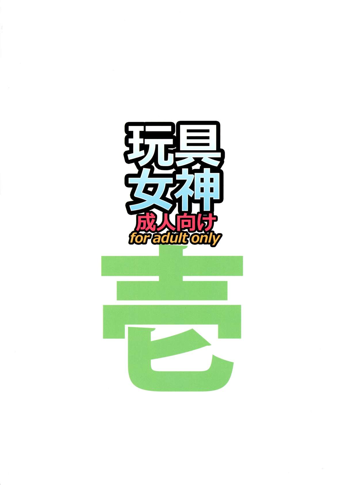 [R・H・D (黄金髑髏)] 玩具女神 壱 (ああっ女神さまっ)