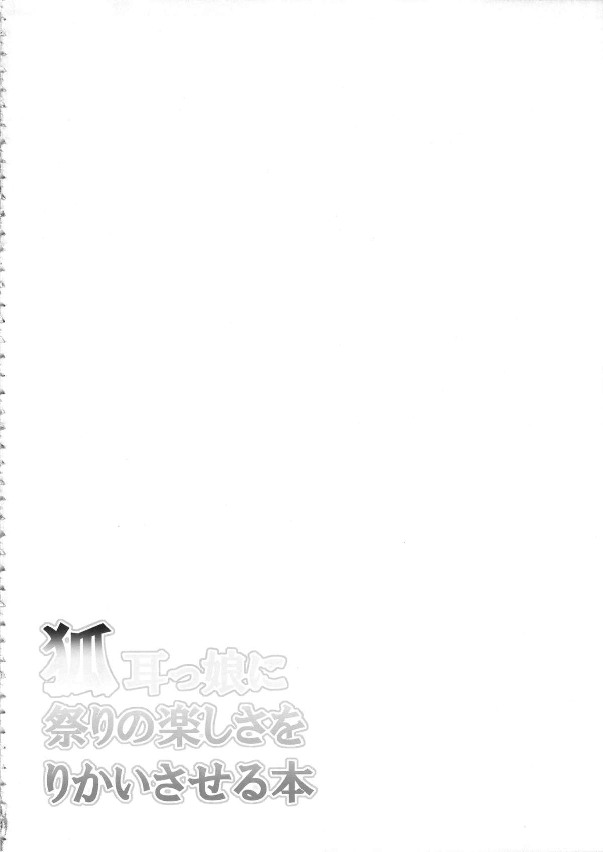 (C84) [Evo.R.B (宇行日和)] 狐耳っ娘に祭りの楽しさをりかいさせる本 [英訳]