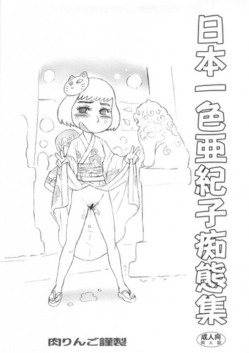 (C84) [肉りんご (カクガリ兄弟)] 日本一色亜紀子痴態集 (鎌倉ものがたり)