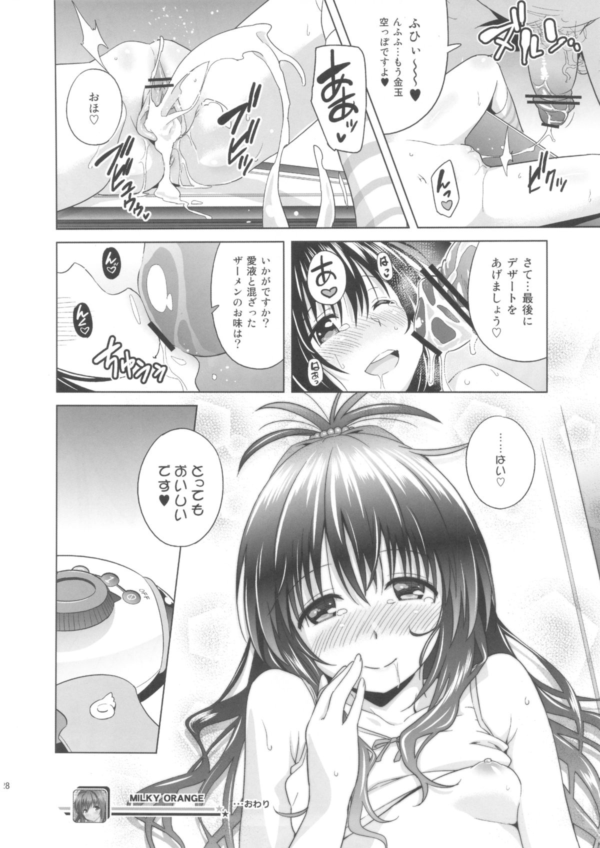 (C84) [sin-maniax (轟真)] MILKY ORANGE (ToLOVEる-とらぶる-)