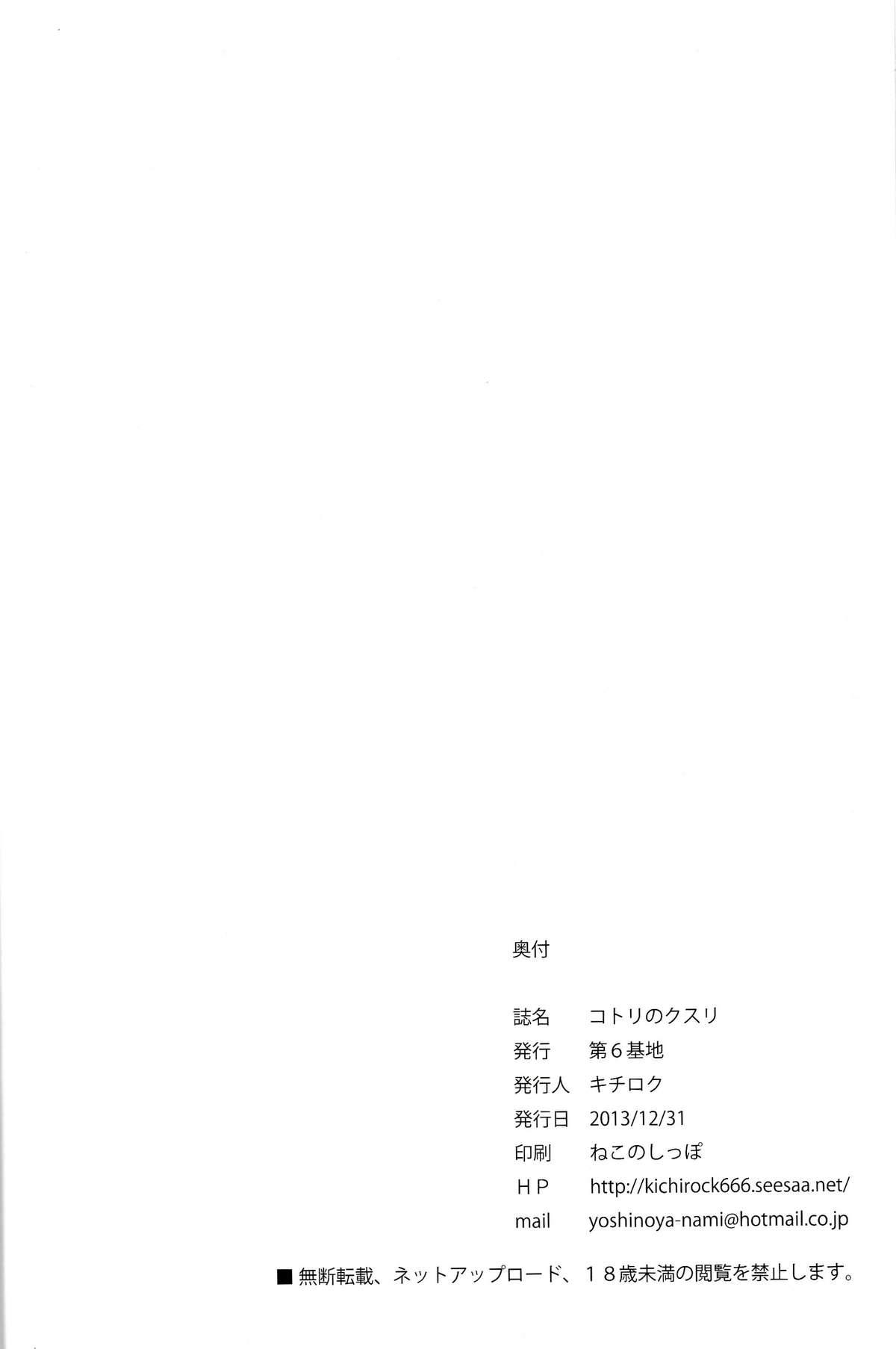 (C85) [第6基地 (キチロク)] コトリのクスリ (ラブライブ!)