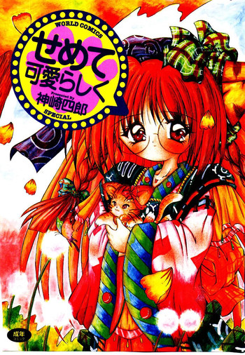 [神崎四郎] せめて可愛らしく