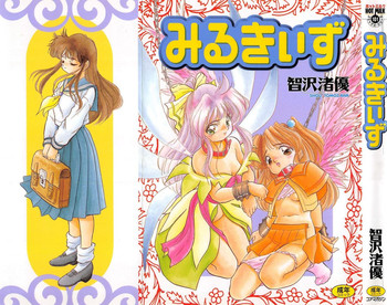 [智沢渚優] みるきぃず