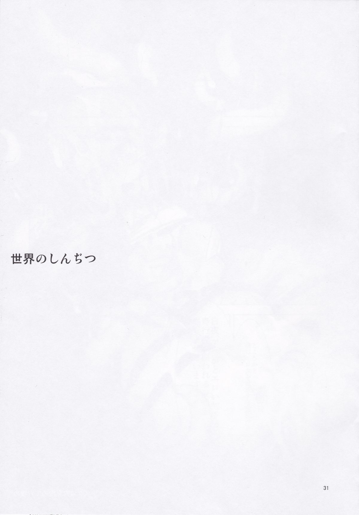 (C84) [RUBBISH選別隊 (無望菜志、美春)] 世界のしんぢつ (進撃の巨人)