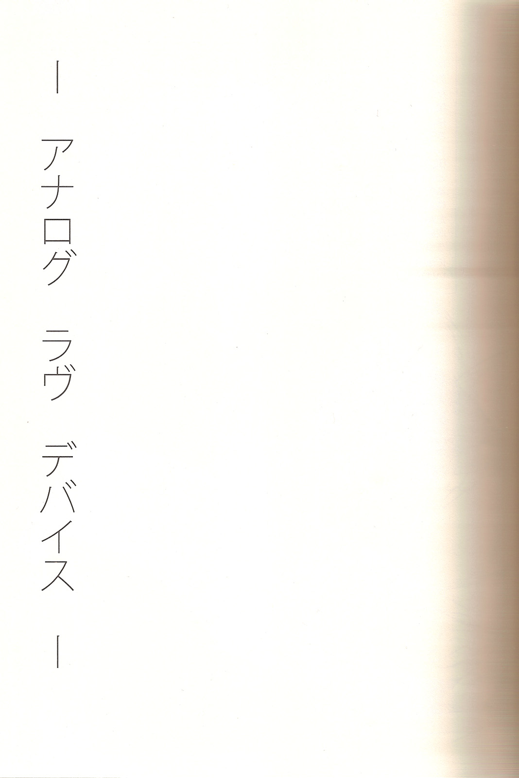 [BEAR-BEAR (白久まこ)] アナログラヴデバイス (サイコパス)