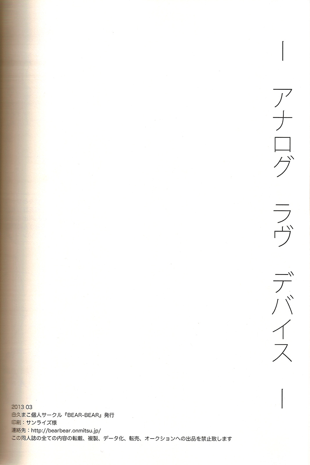 [BEAR-BEAR (白久まこ)] アナログラヴデバイス (サイコパス)
