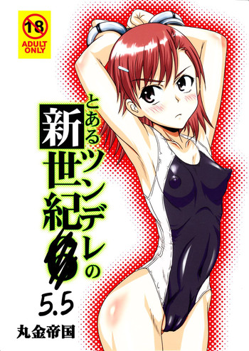 【とある科学の超電磁砲】ツンデレ新星記5.5（とある科学の超電磁砲）