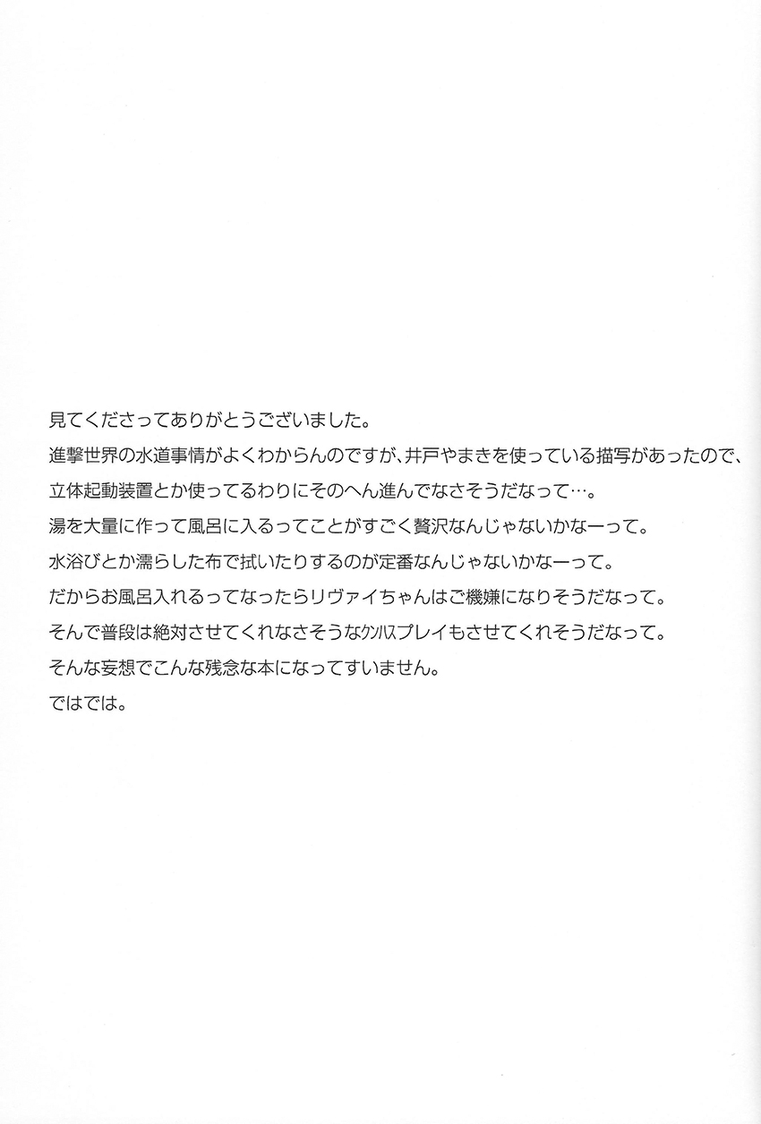 (C84) [TK-Brand (凪まゆこ)] キレイになったらいたしましょう (進撃の巨人)