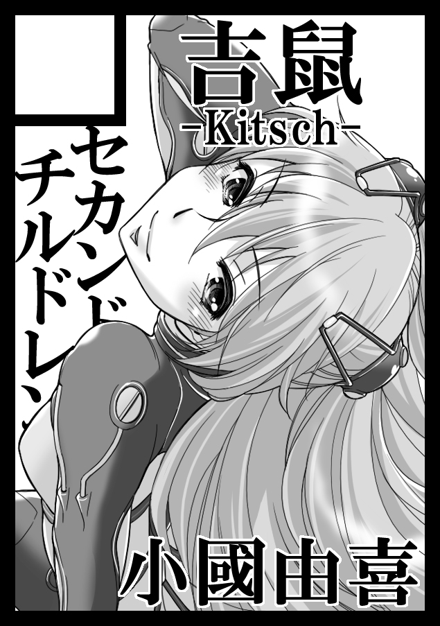 (C84) [吉鼠-Kitsch- (小國由喜)] セカンド・チルドレン (新世紀エヴァンゲリオン) [英訳]