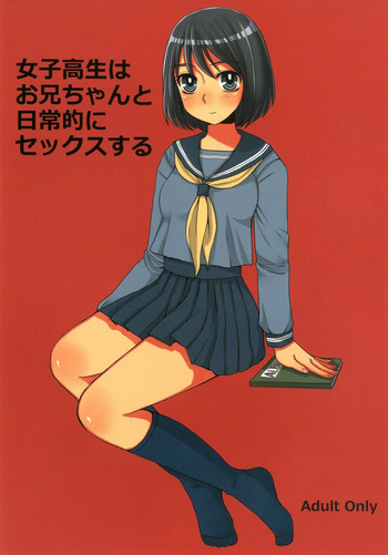 (コミティア103) [サルルルル (ドルリヘコ)] 女子○生はお兄ちゃんと日常的にセックスする