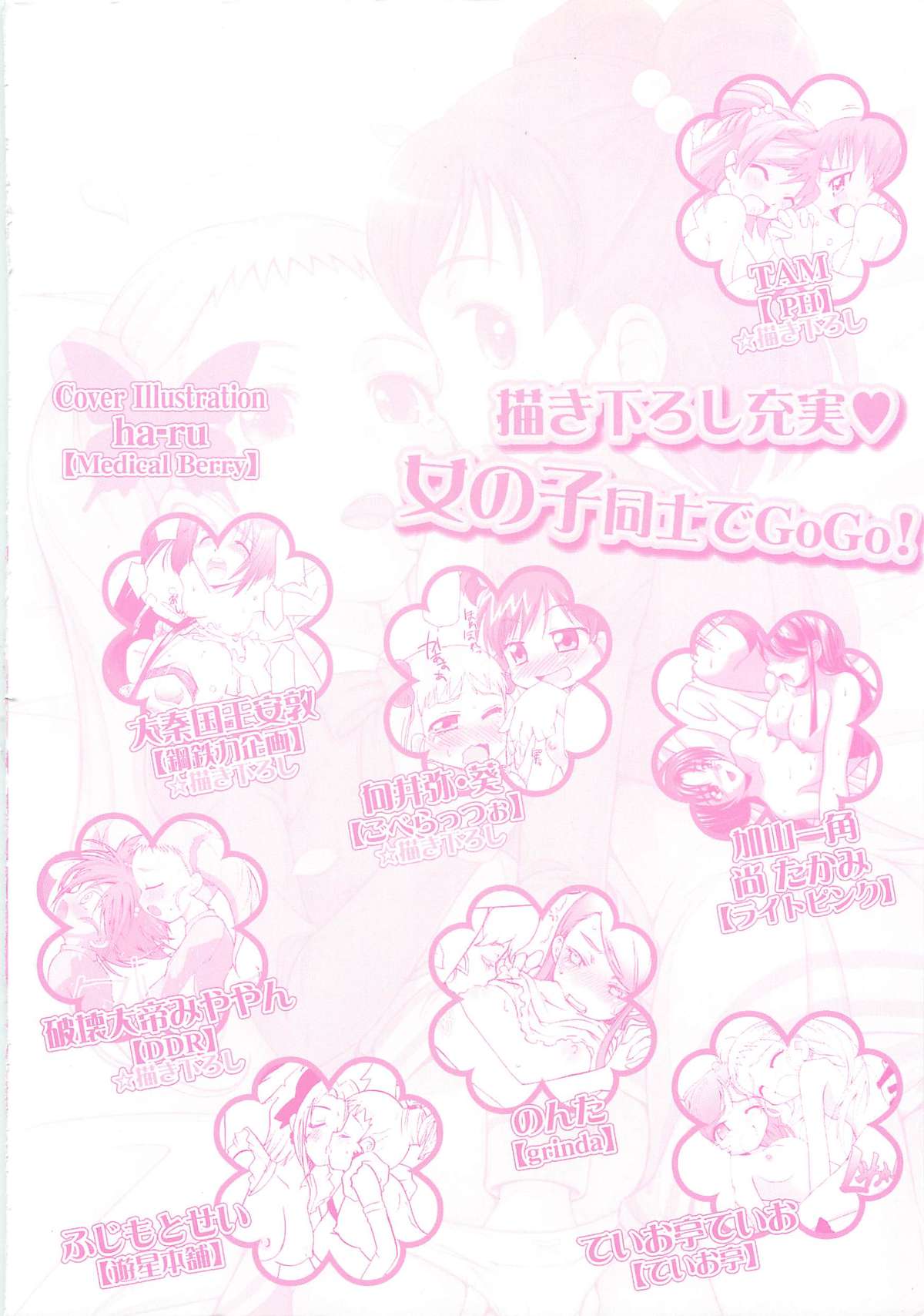 [アンソロジー] キュア百合の園