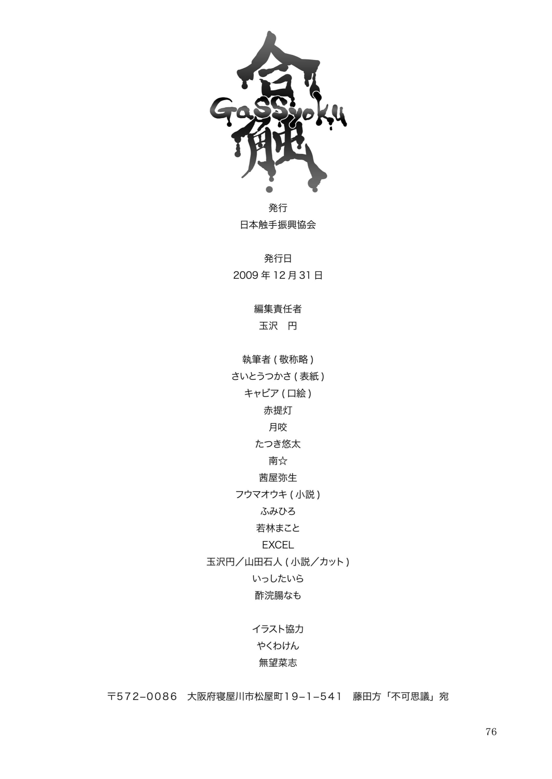 [日本触手振興協会] 合触 GaSSyoku 2