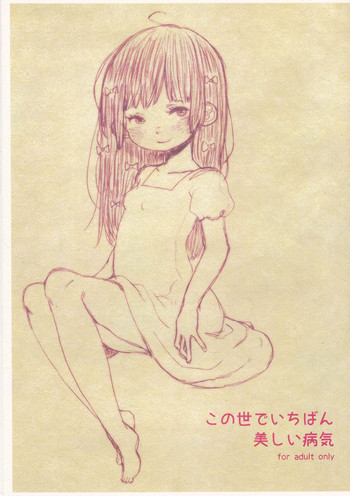 （C84）[駅前街中]この世でいちばん病気邪