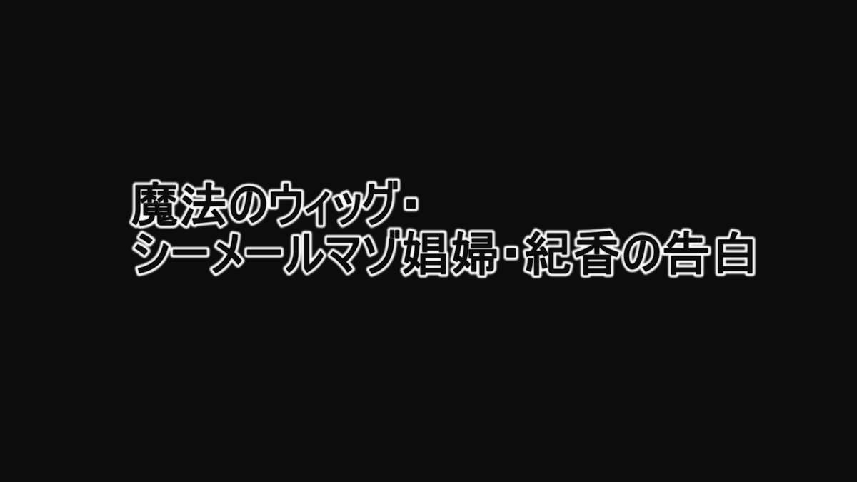 [納屋] 魔法のウィッグ・シーメールマゾ娼婦・紀香の告白