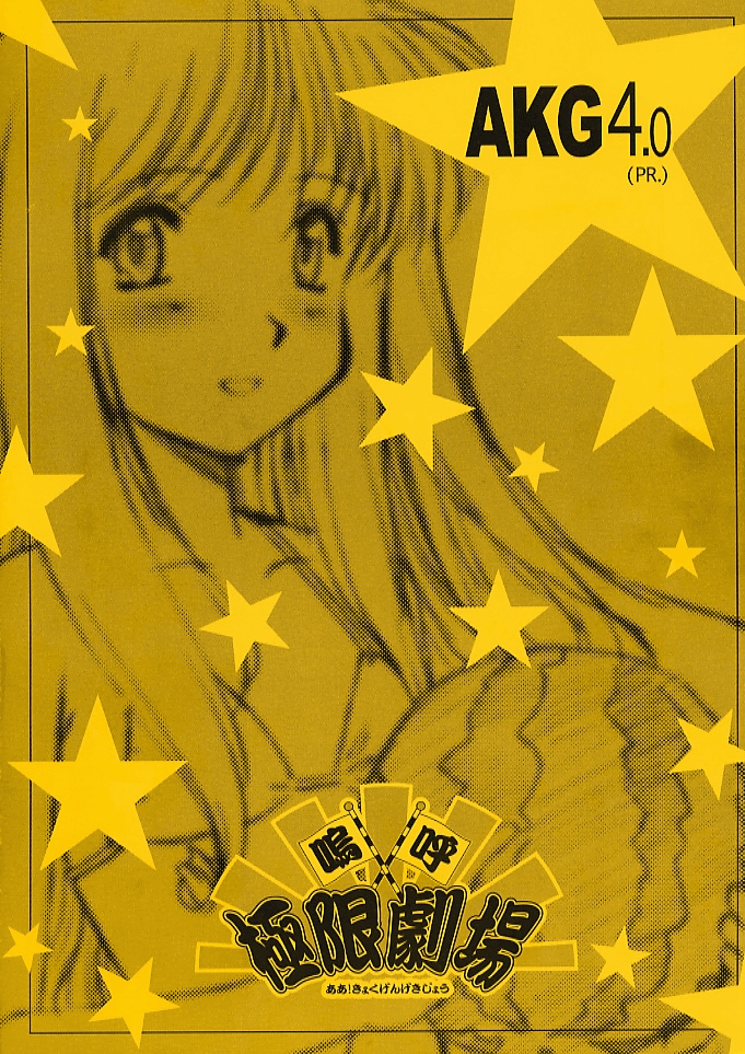 (C60) [極限劇場 (高木裕司)] AKG 4.0