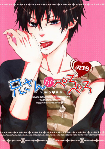 (C81) [FIZZCODE (サトニシ)] 兄さんがぺろぺろ (青の祓魔師)