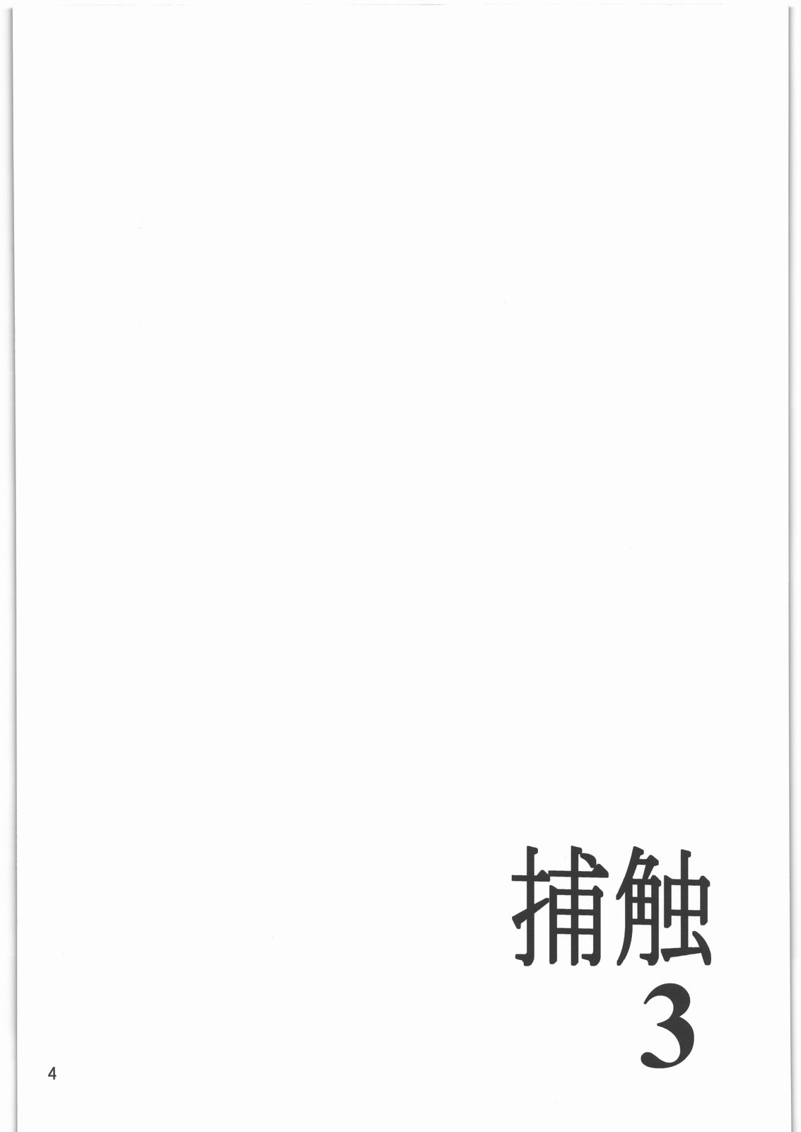 (C81) [あるでんて (ツナ)] 捕触 3 [英訳]