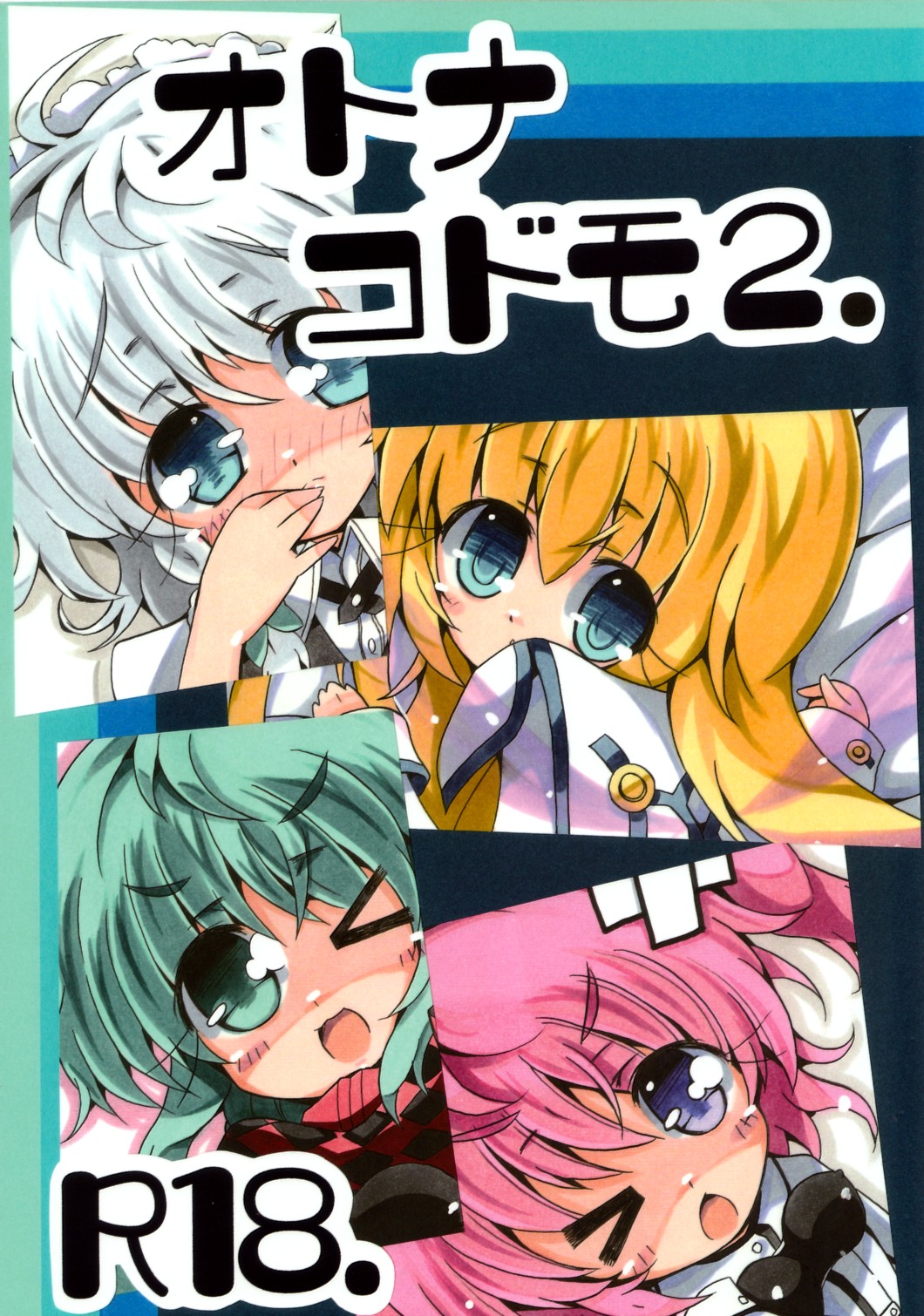 (C79) [しぐなるいえろー (みるくぱんだ)] オトナコドモ2。 (東方Project)