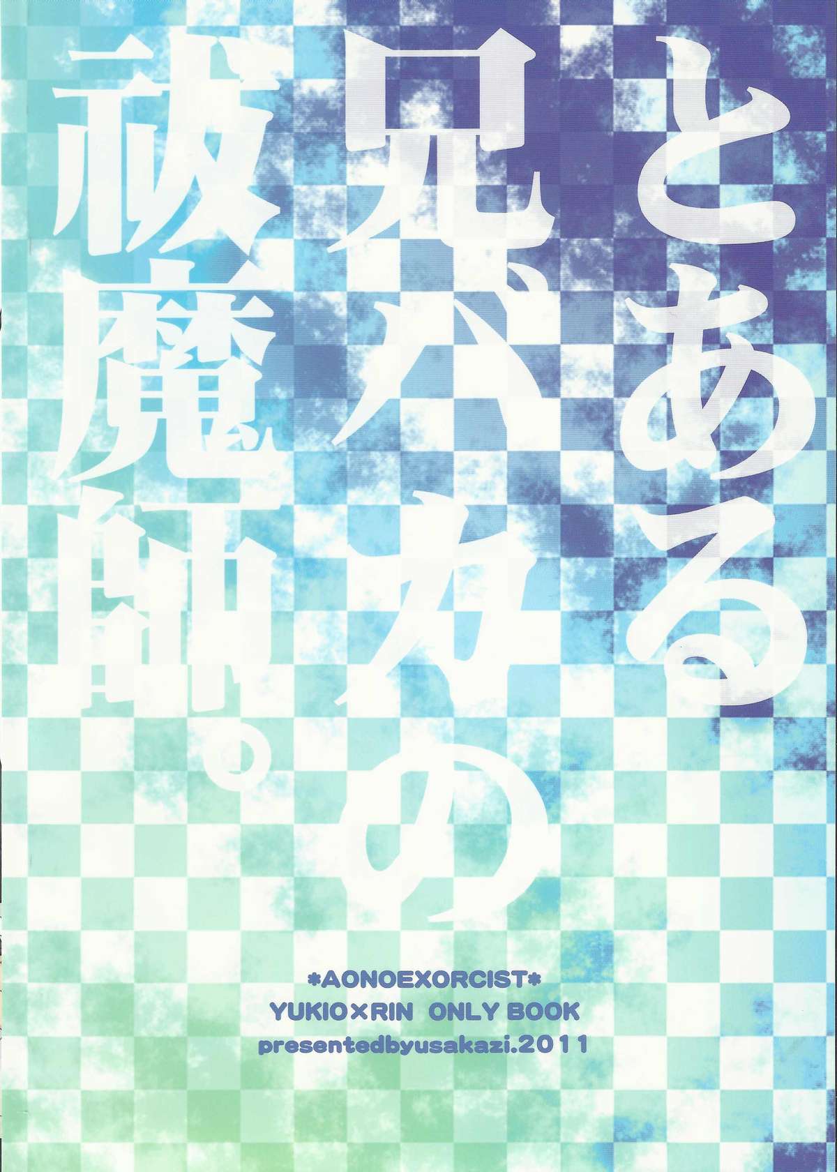 (CC東京127) [ウサカジ。 (南条つぐみ)] とある兄バカの祓魔師。 (青の祓魔師)