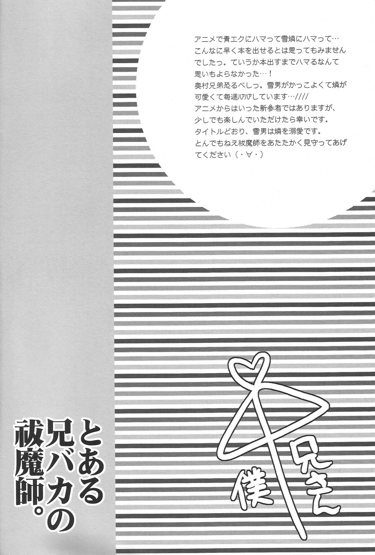 (CC東京127) [ウサカジ。 (南条つぐみ)] とある兄バカの祓魔師。 (青の祓魔師)