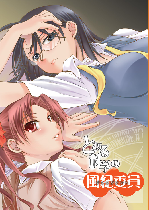 (C83) [ペンペン草くらぶ (カタセミナミ)] とある科学の風紀委員 総集編 1～5 (とある科学の超電磁砲)