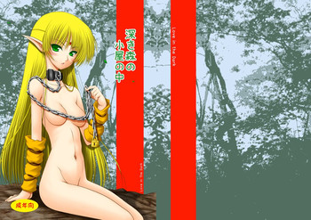 [愛は暗闇 (まるいりゅう)] 深き森の小屋の中 (ロードス島戦記) [DL版]