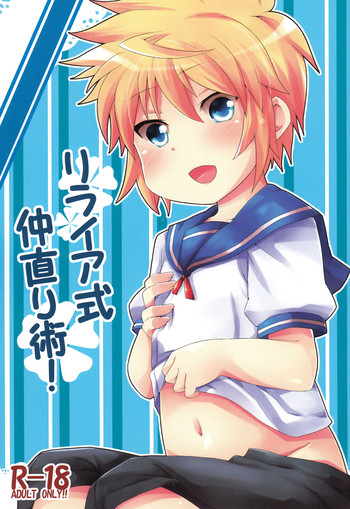 (C84) [りでしおん (一志)] リライア式仲直り術!