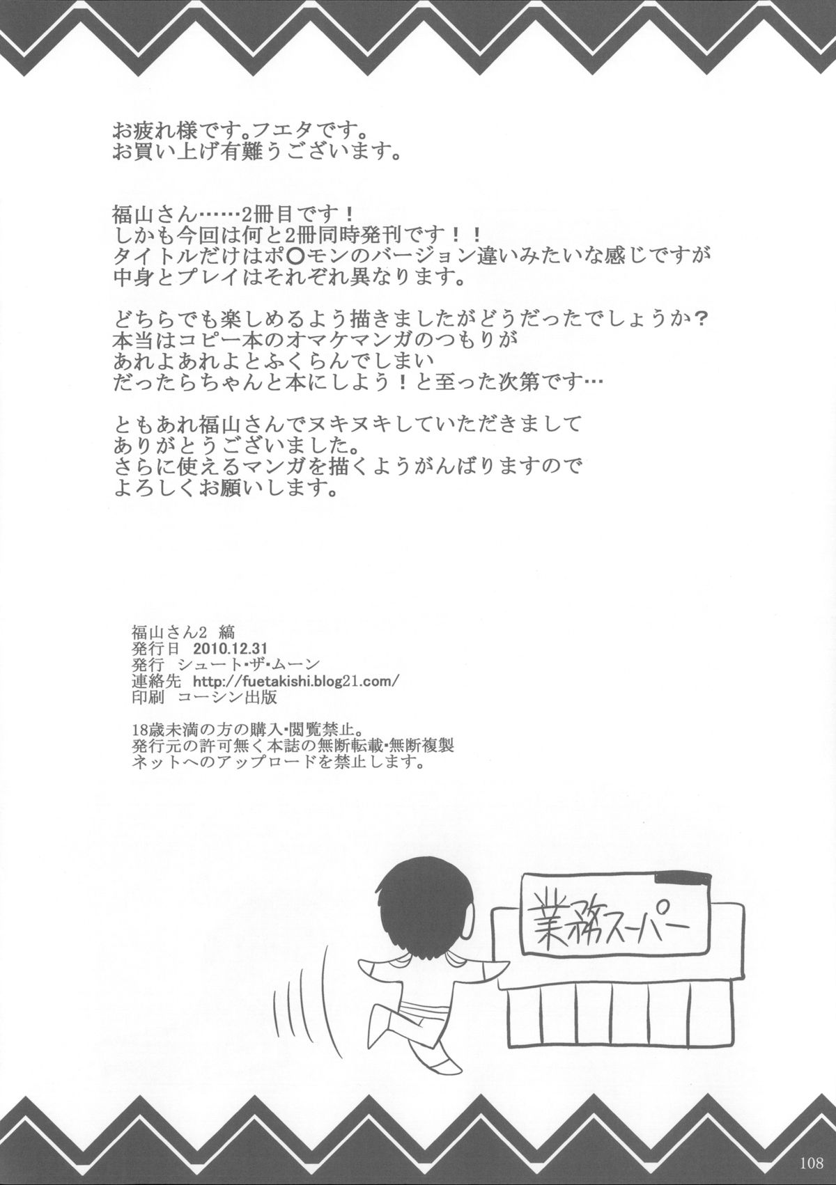 (C85) [シュート・ザ・ムーン (フエタキシ)] 福山さん総集編 壱