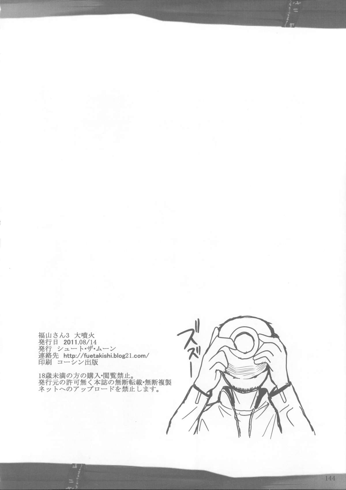 (C85) [シュート・ザ・ムーン (フエタキシ)] 福山さん総集編 壱