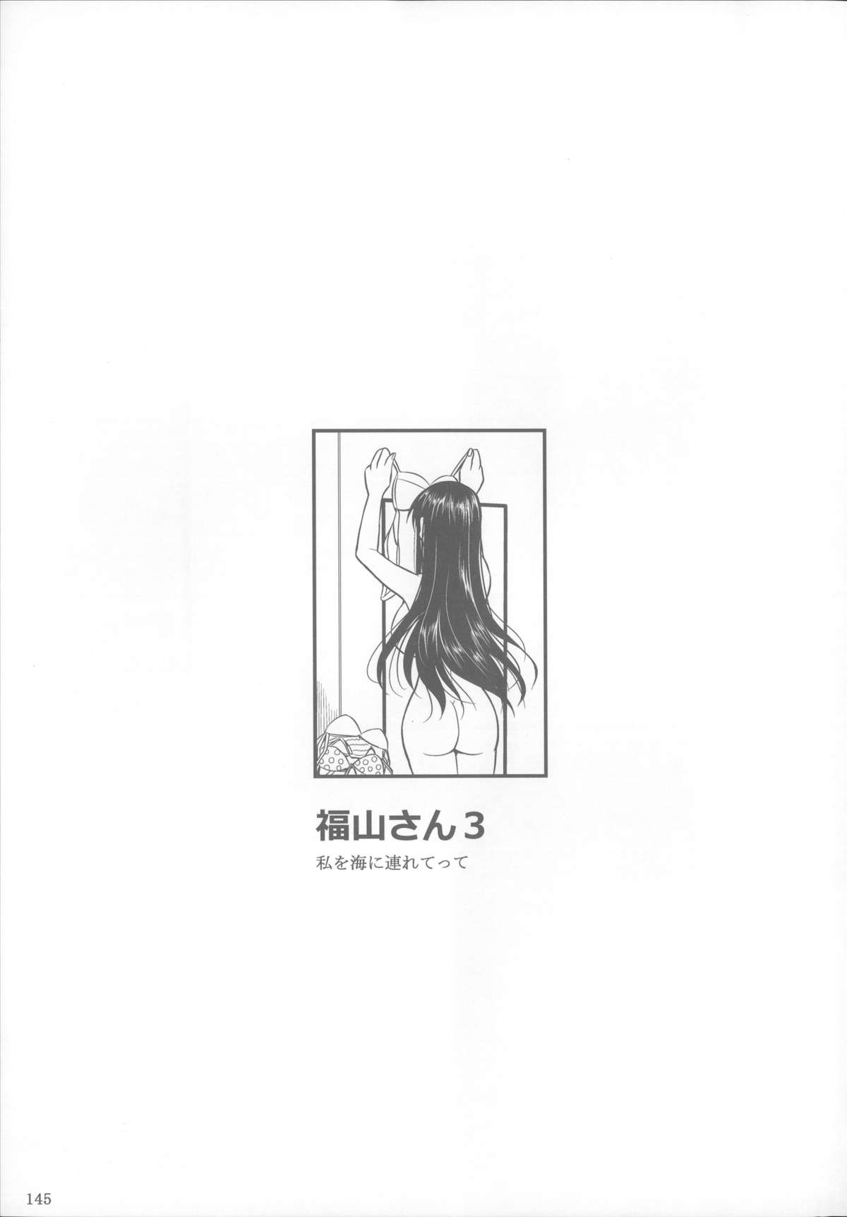 (C85) [シュート・ザ・ムーン (フエタキシ)] 福山さん総集編 壱