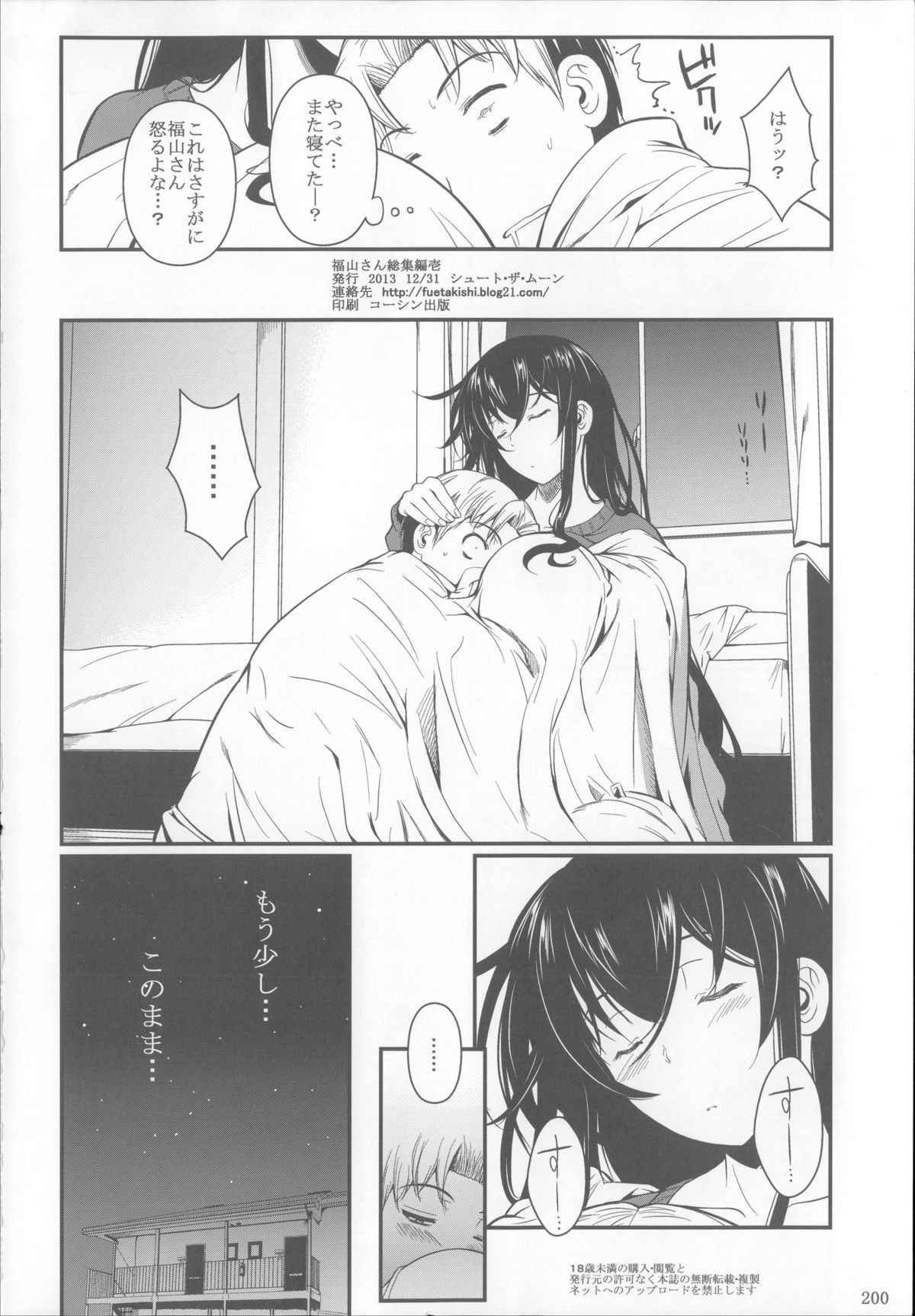 (C85) [シュート・ザ・ムーン (フエタキシ)] 福山さん総集編 壱