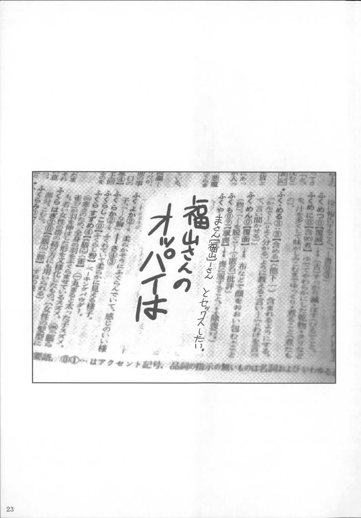 (C85) [シュート・ザ・ムーン (フエタキシ)] 福山さん総集編 壱