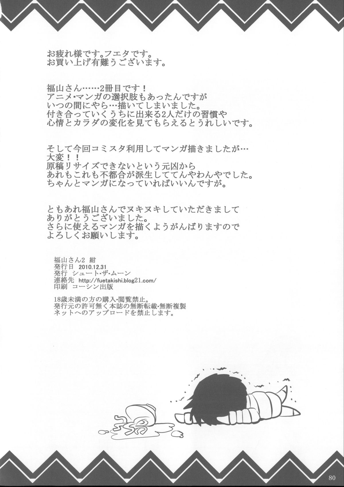 (C85) [シュート・ザ・ムーン (フエタキシ)] 福山さん総集編 壱