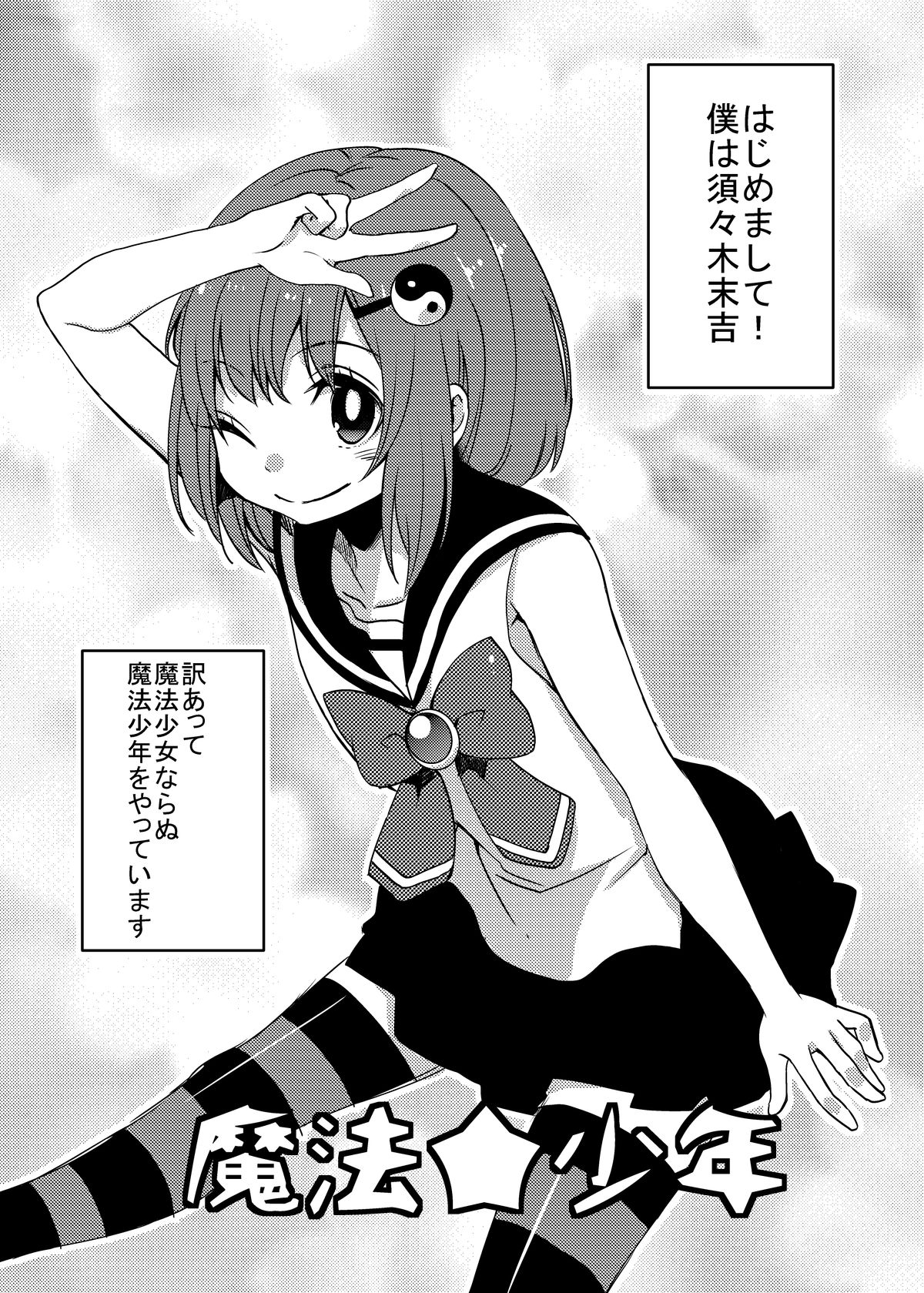 [27 (フジツナ)] 魔法★少年 [DL版]