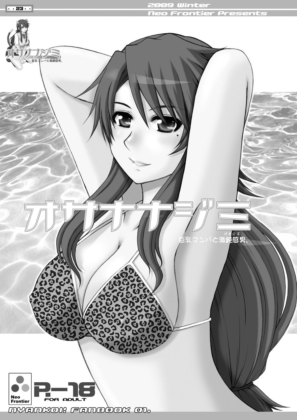 (C77) (同人誌) [Neo Frontier (浙佐拓馬)] オサナナジミ 巨乳マンバと激鈍感男。 (にゃんこい！)