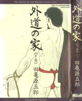 【田亀源五郎】ハウス・オブ・ブルートVol 3