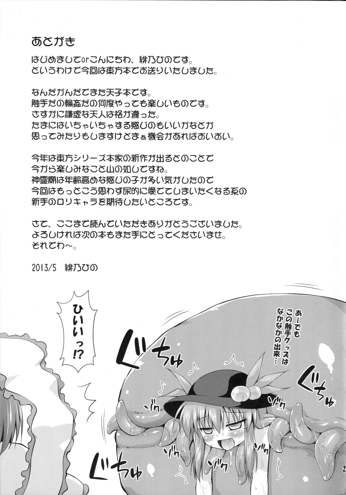 (例大祭10) [最果て空間 (緋乃ひの)] 天子ちゃんと触手実験!? (東方Project)
