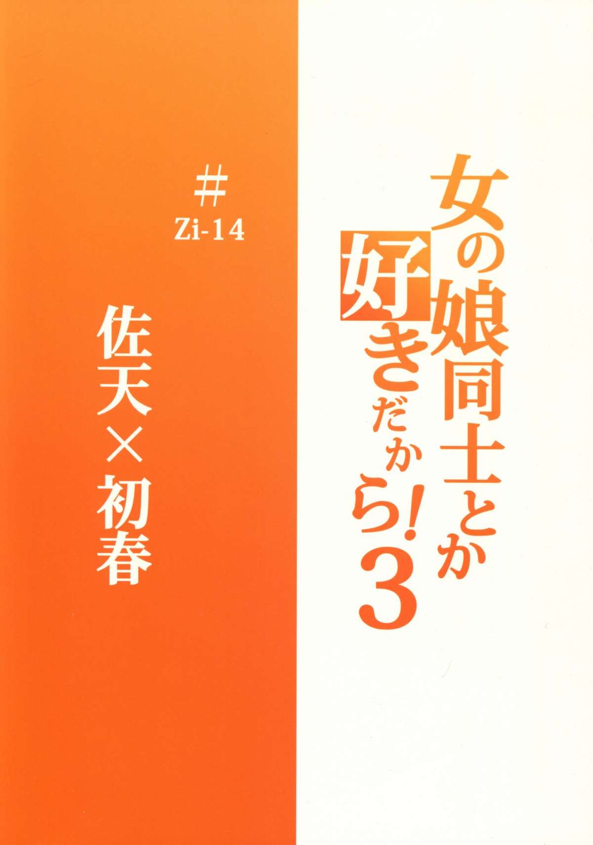 (C77) [Zi (睦月ぎんじ)] 女の娘同士とか好きだから！3 (とある科学の超電磁砲) [英訳]