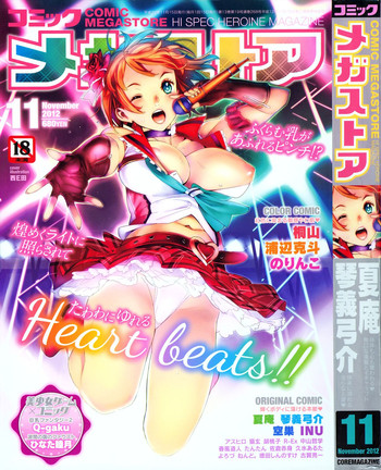 コミックメガストア 2012年11月号