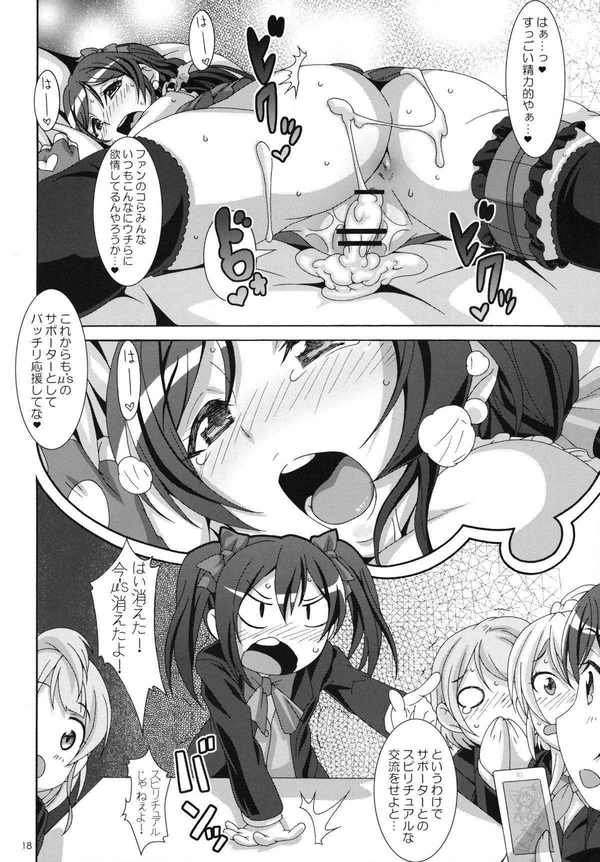 (COMIC1☆7) [悪性真性物 (糊)] スピリチュアルジョブ (ラブライブ！)