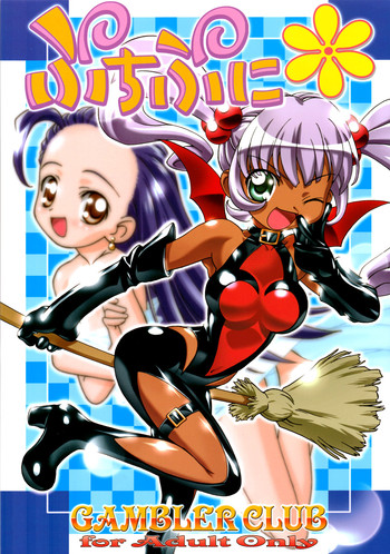 (サンクリ19) [ギャンブラー倶楽部 (香坂純)] ぷちぷに (ぷちぷり＊ユーシィ)