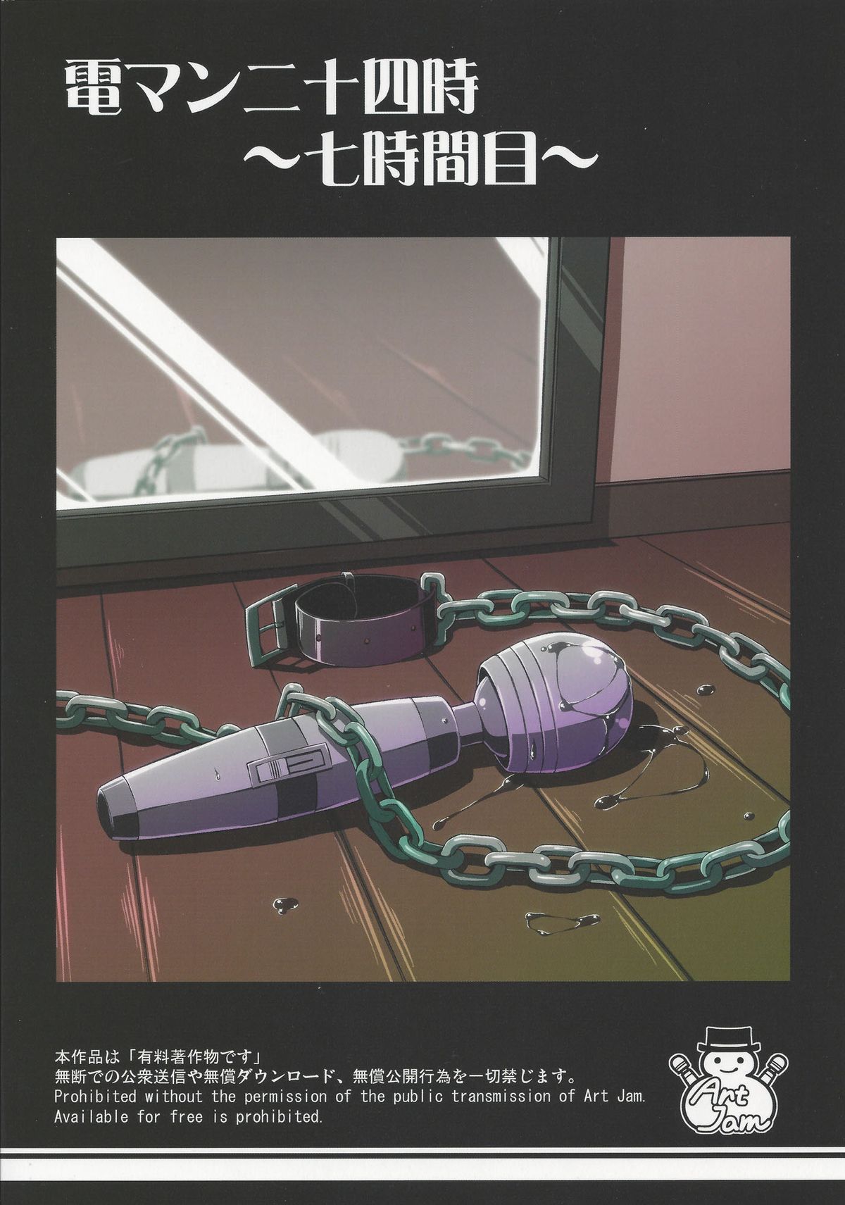 (C83) [Art Jam (osm, みつまろ)] 電マン二十四時～七時間目～ (オリジナル)