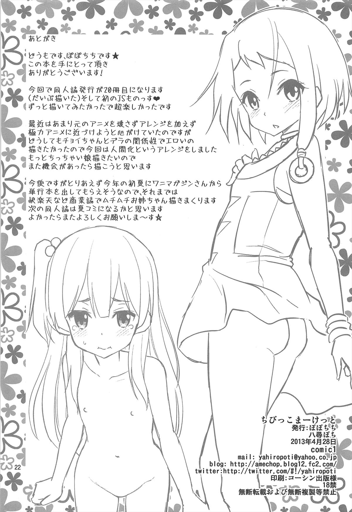 (COMIC1☆7) [ぽぽちち (八尋ぽち)] ちびっこまーけっと (たまこまーけっと)