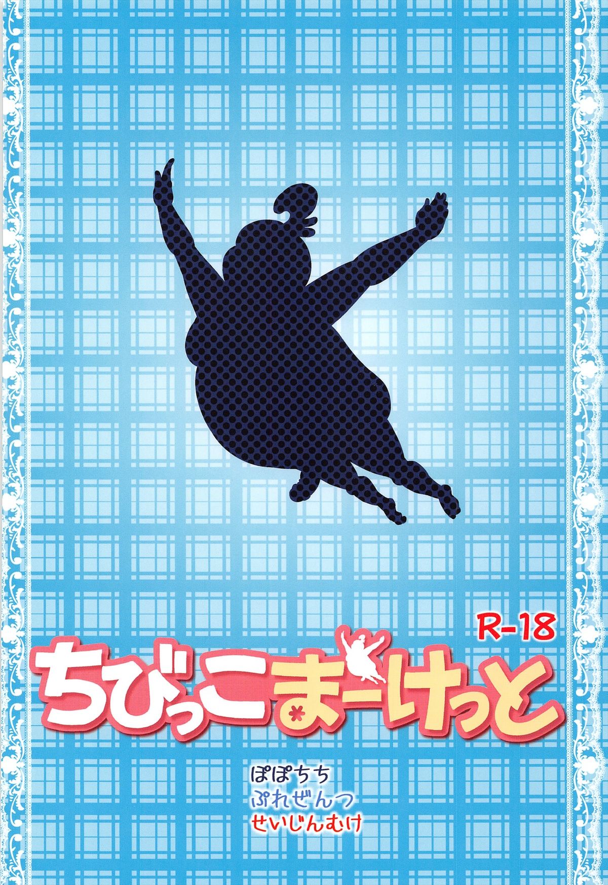 (COMIC1☆7) [ぽぽちち (八尋ぽち)] ちびっこまーけっと (たまこまーけっと)