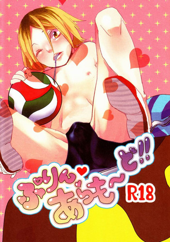 (HARUCC18) [ナマナツ (夏生)] ぷりん・あらも～ど (ハイキュー!!)